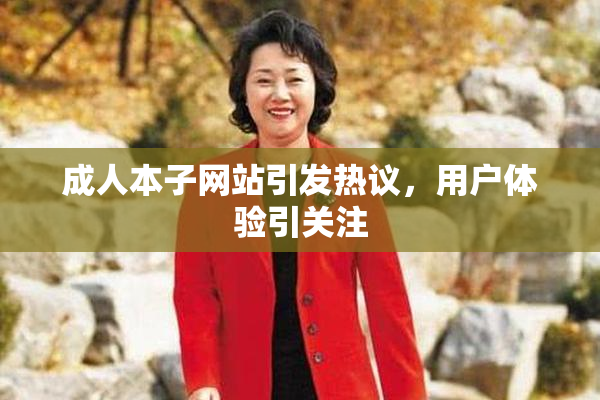 成人本子网站引发热议，用户体验引关注