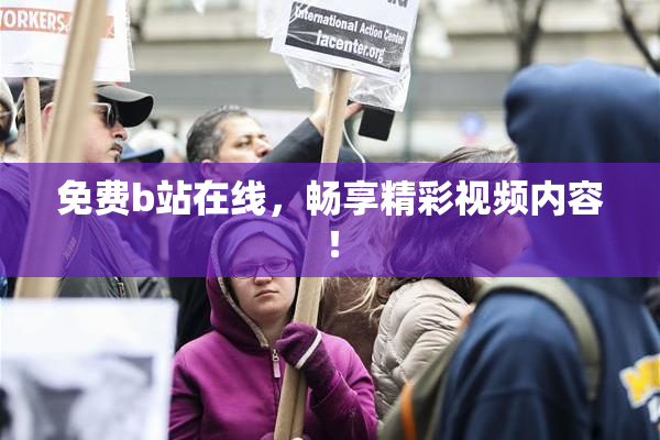 免费b站在线，畅享精彩视频内容！