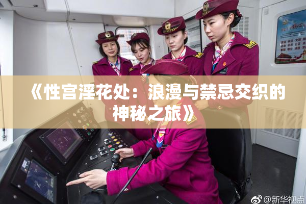 《性宫淫花处：浪漫与禁忌交织的神秘之旅》