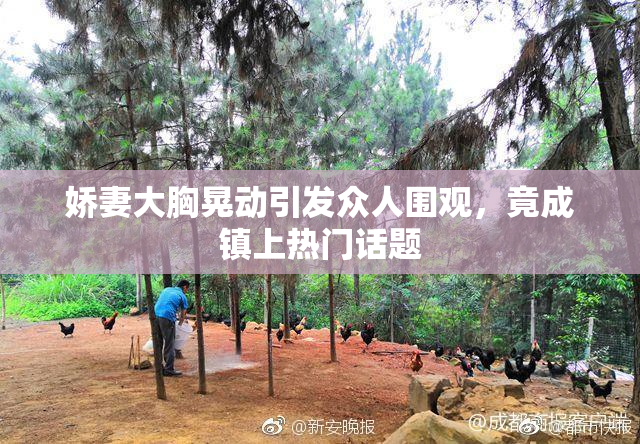 娇妻大胸晃动引发众人围观，竟成镇上热门话题