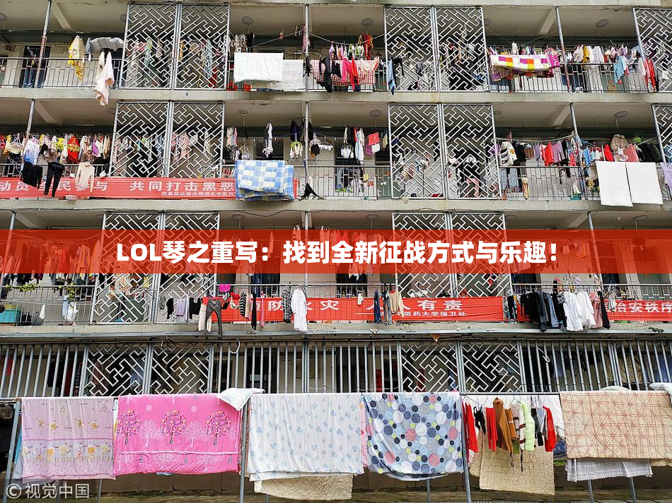 LOL琴之重写：找到全新征战方式与乐趣！