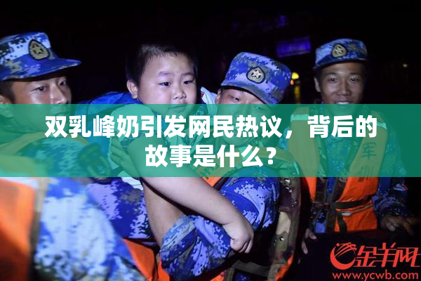 双乳峰奶引发网民热议，背后的故事是什么？