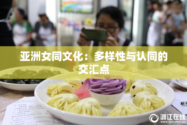 亚洲女同文化：多样性与认同的交汇点