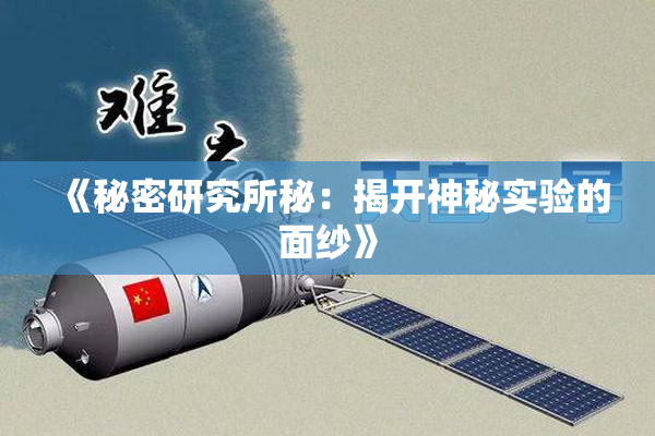 《秘密研究所秘：揭开神秘实验的面纱》