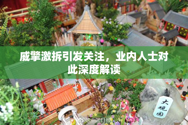 威擎激拆引发关注，业内人士对此深度解读