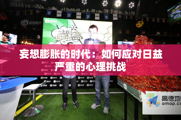妄想膨胀的时代：如何应对日益严重的心理挑战