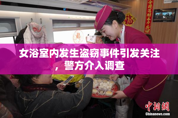 女浴室内发生盗窃事件引发关注，警方介入调查