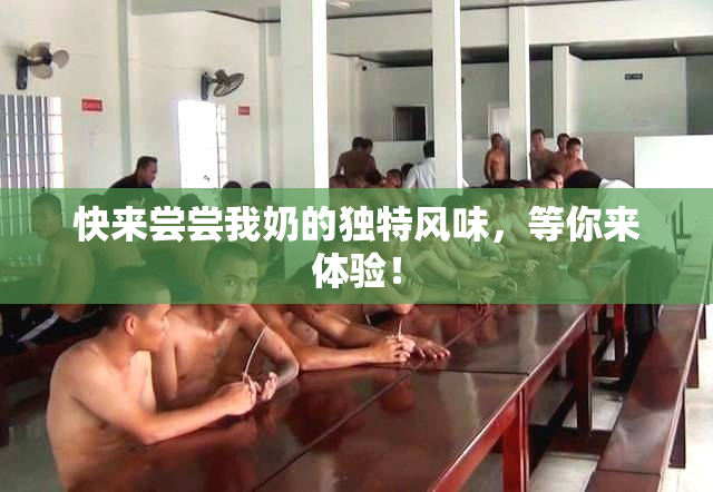快来尝尝我奶的独特风味，等你来体验！