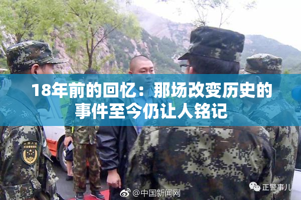 18年前的回忆：那场改变历史的事件至今仍让人铭记