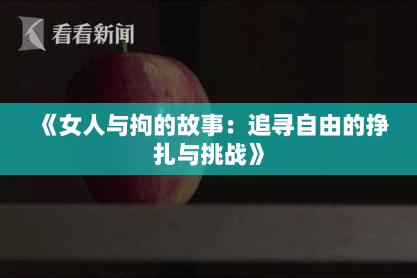 《女人与拘的故事：追寻自由的挣扎与挑战》