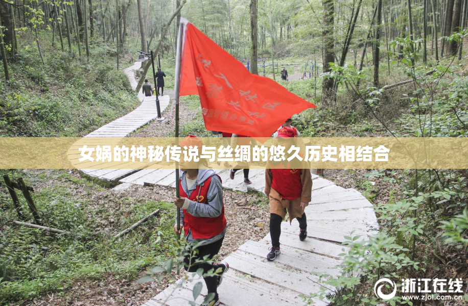 女娲的神秘传说与丝绸的悠久历史相结合