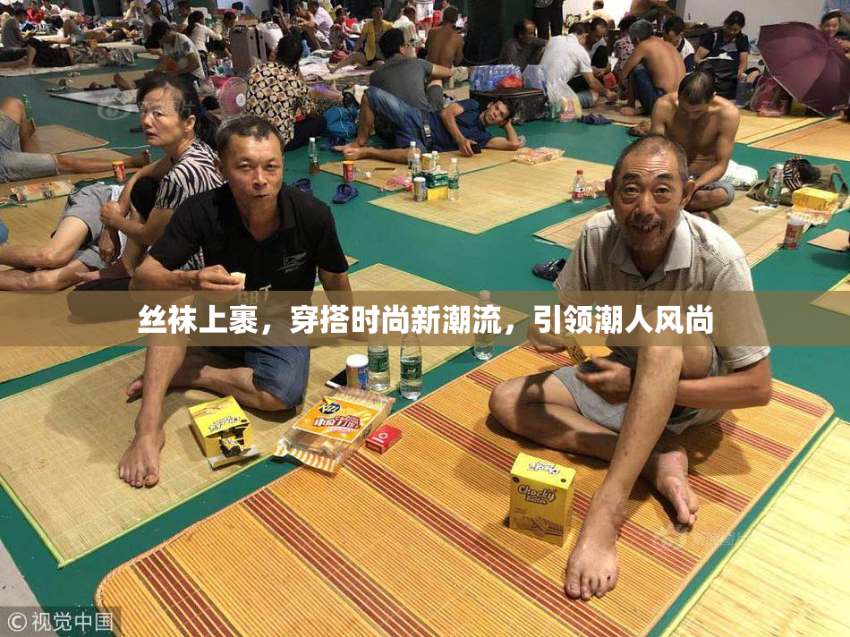 丝袜上裹，穿搭时尚新潮流，引领潮人风尚