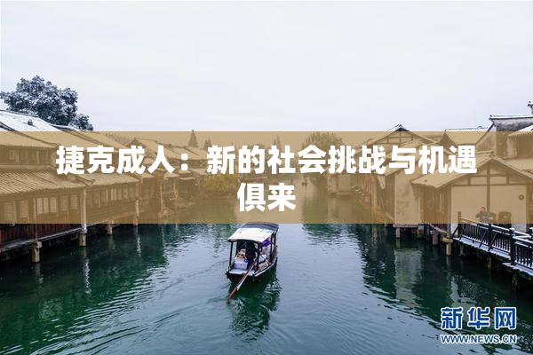捷克成人：新的社会挑战与机遇俱来