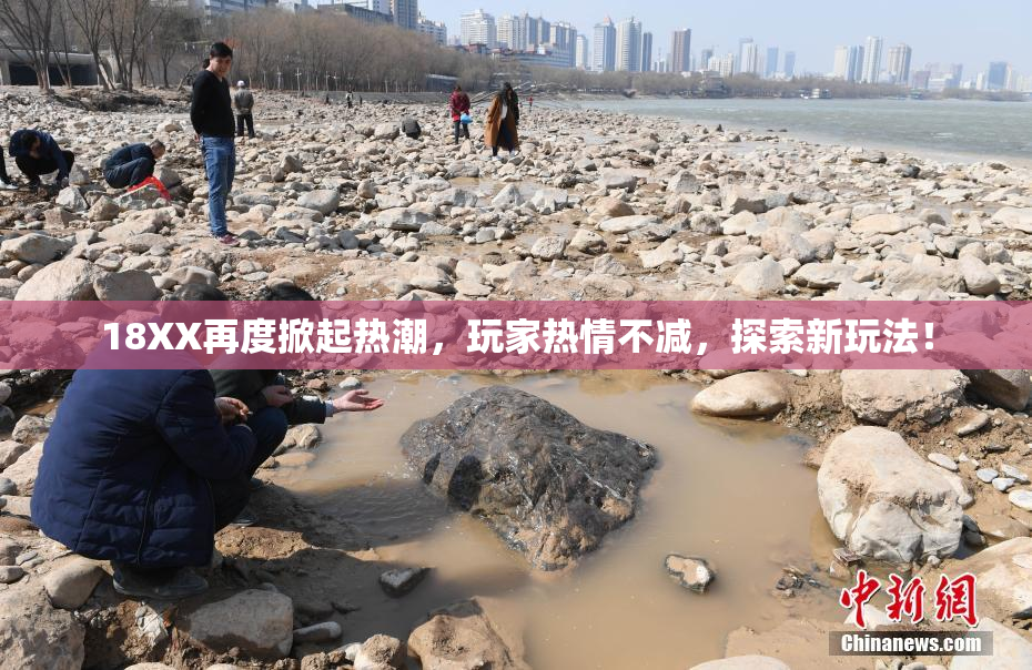18XX再度掀起热潮，玩家热情不减，探索新玩法！