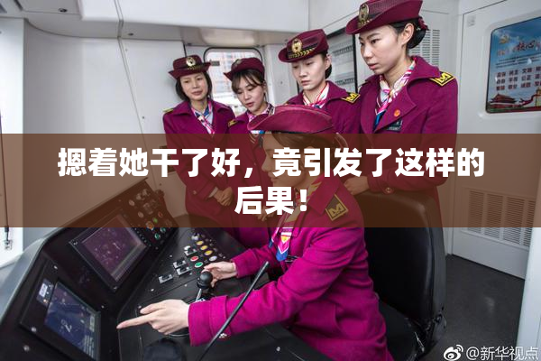 摁着她干了好，竟引发了这样的后果！