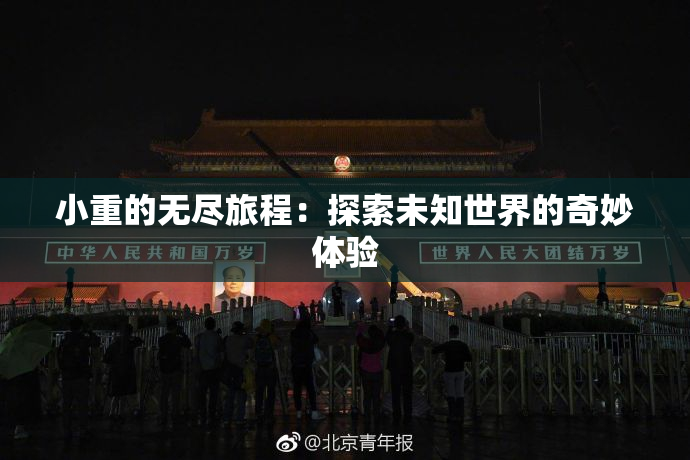 小重的无尽旅程：探索未知世界的奇妙体验
