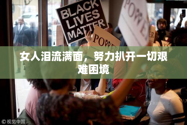 女人泪流满面，努力扒开一切艰难困境