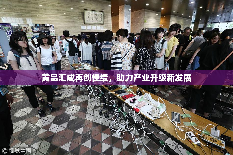 黄品汇成再创佳绩，助力产业升级新发展