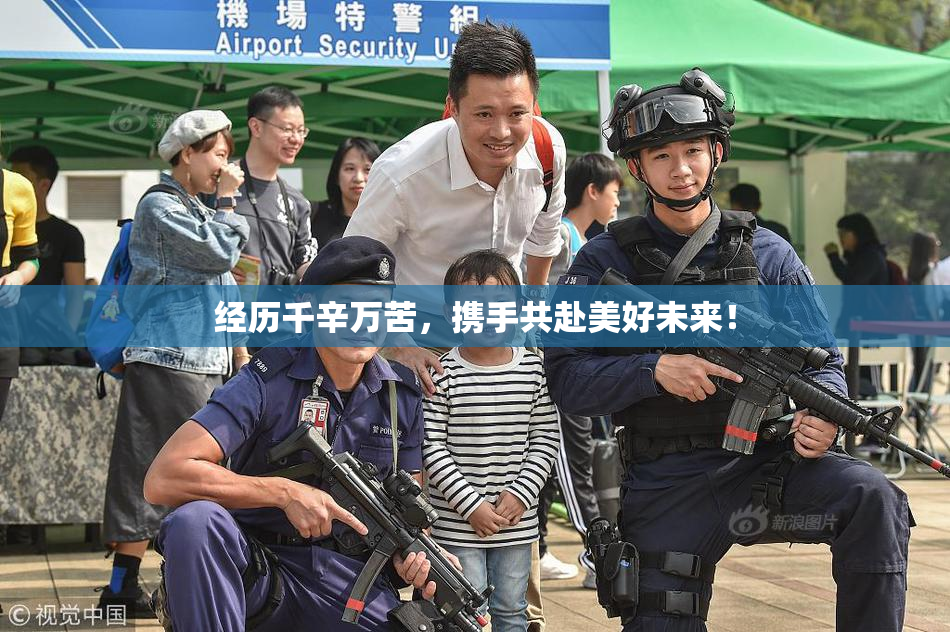 经历千辛万苦，携手共赴美好未来！