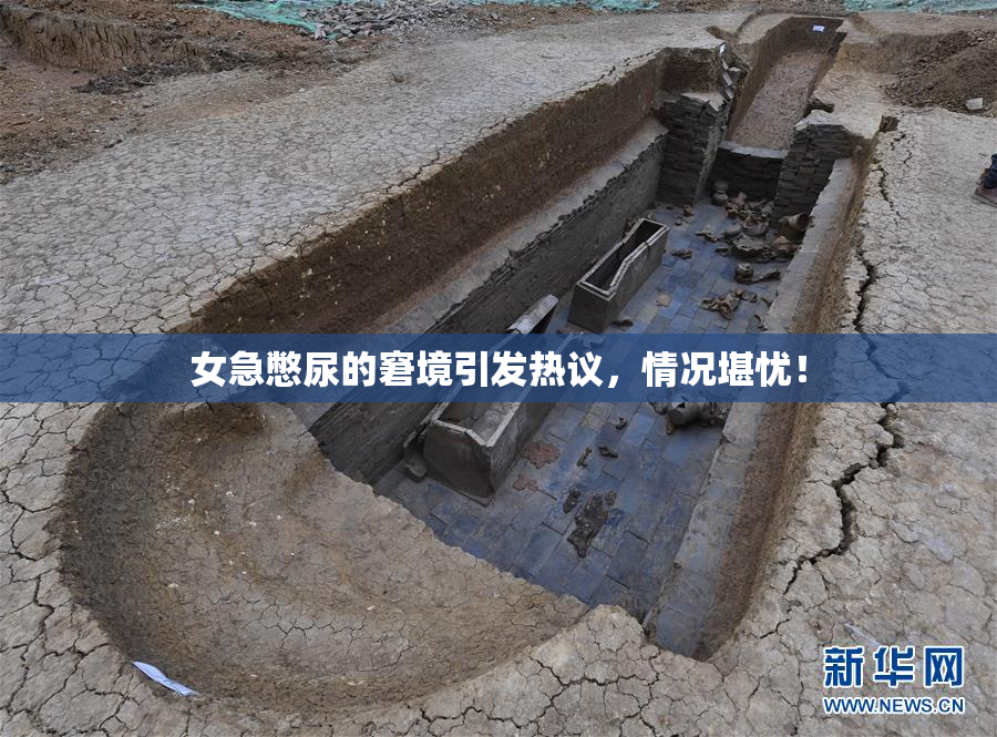女急憋尿的窘境引发热议，情况堪忧！