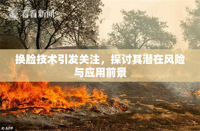 换脸技术引发关注，探讨其潜在风险与应用前景
