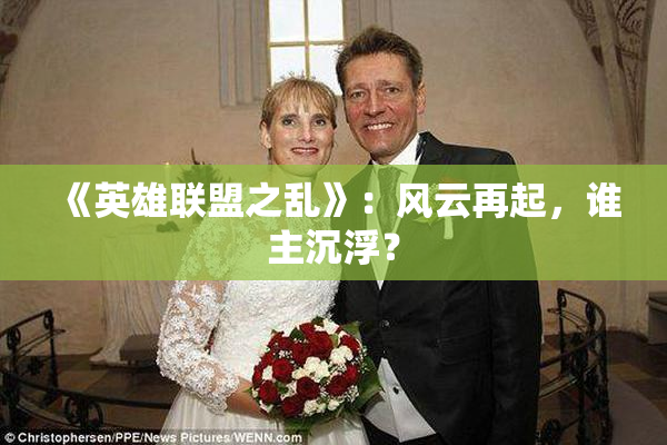 《英雄联盟之乱》：风云再起，谁主沉浮？
