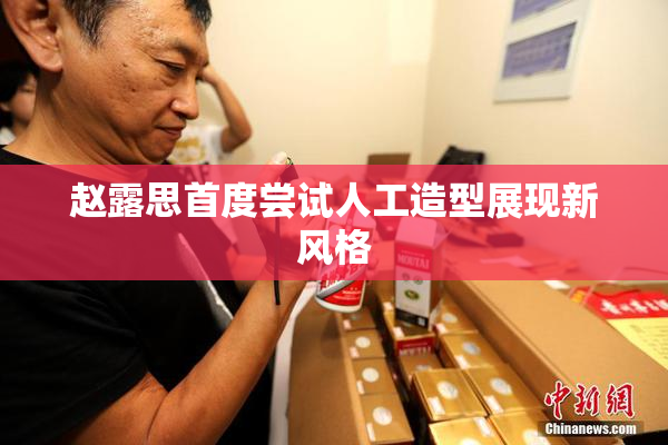 赵露思首度尝试人工造型展现新风格