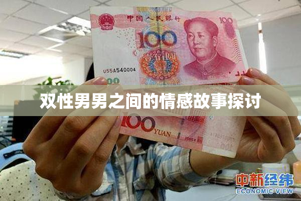 双性男男之间的情感故事探讨