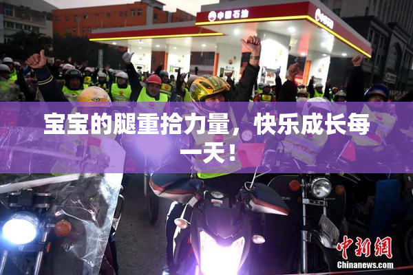 宝宝的腿重拾力量，快乐成长每一天！