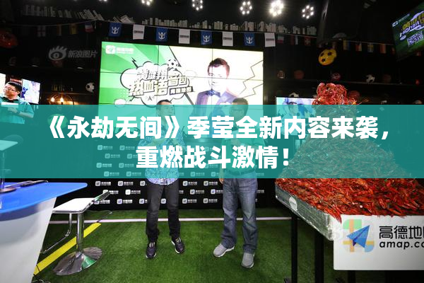 《永劫无间》季莹全新内容来袭，重燃战斗激情！