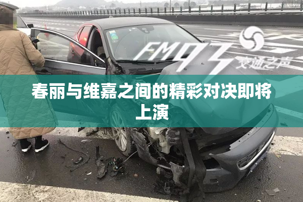 春丽与维嘉之间的精彩对决即将上演