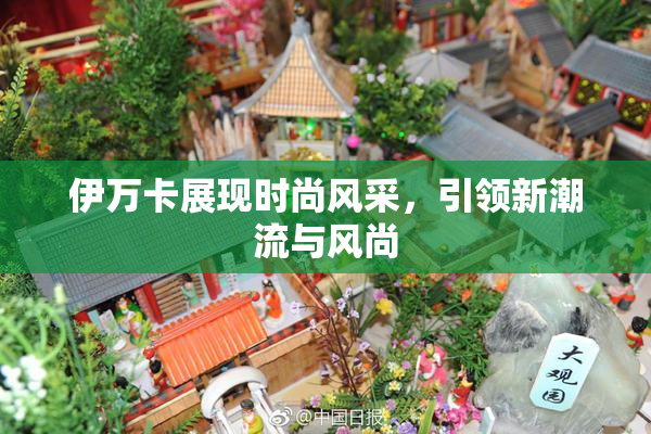 伊万卡展现时尚风采，引领新潮流与风尚