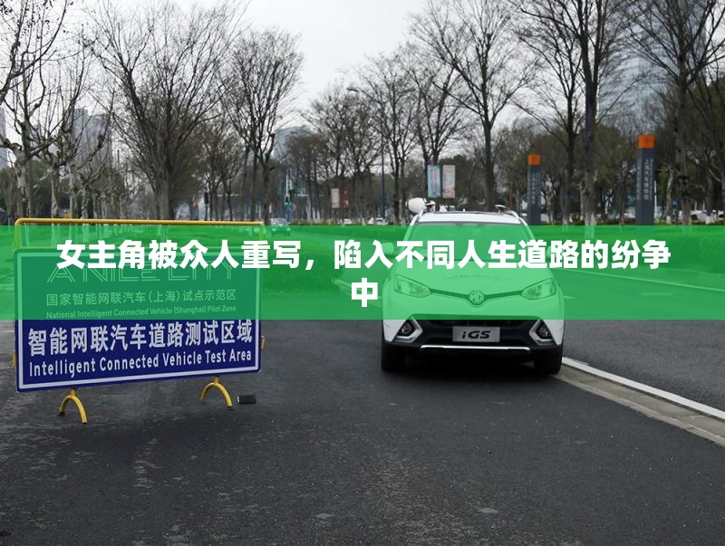 女主角被众人重写，陷入不同人生道路的纷争中