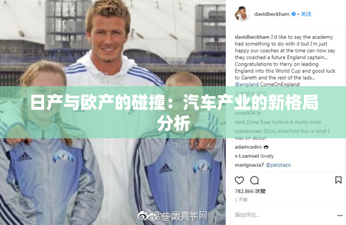 日产与欧产的碰撞：汽车产业的新格局分析