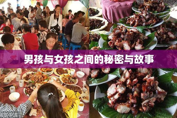 男孩与女孩之间的秘密与故事