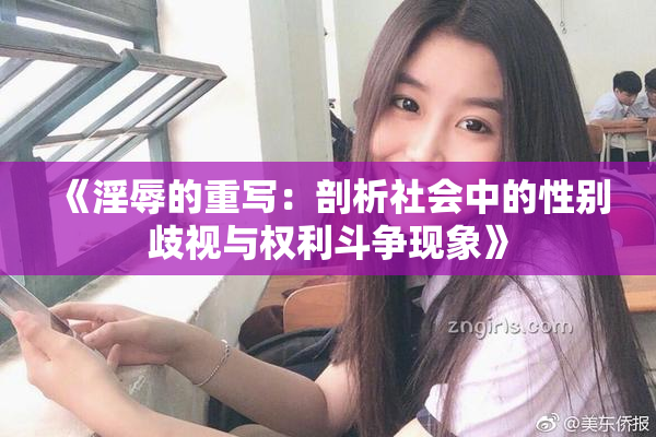《淫辱的重写：剖析社会中的性别歧视与权利斗争现象》