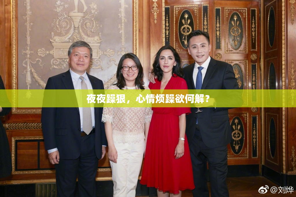 夜夜躁狠，心情烦躁欲何解？