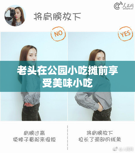 老头在公园小吃摊前享受美味小吃