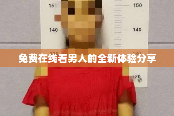 免费在线看男人的全新体验分享