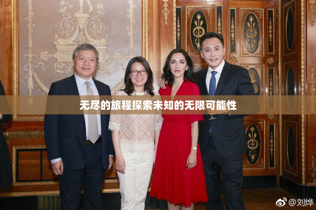 无尽的旅程探索未知的无限可能性