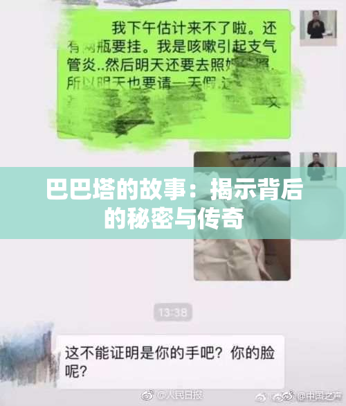 巴巴塔的故事：揭示背后的秘密与传奇