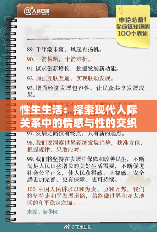 性生生活：探索现代人际关系中的情感与性的交织