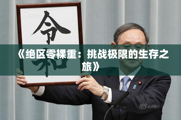 《绝区零裸重：挑战极限的生存之旅》