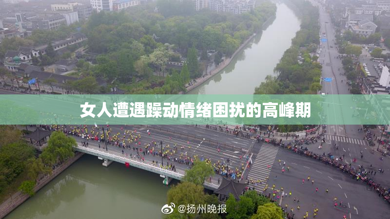 女人遭遇躁动情绪困扰的高峰期