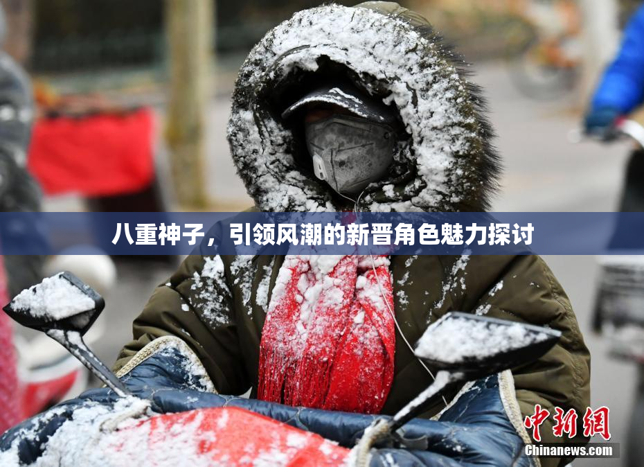 八重神子，引领风潮的新晋角色魅力探讨