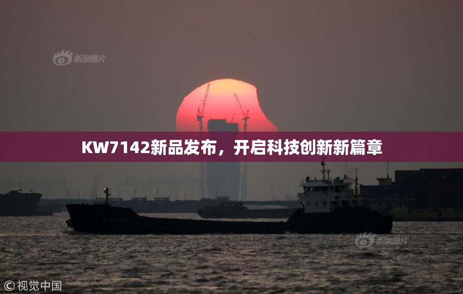 KW7142新品发布，开启科技创新新篇章