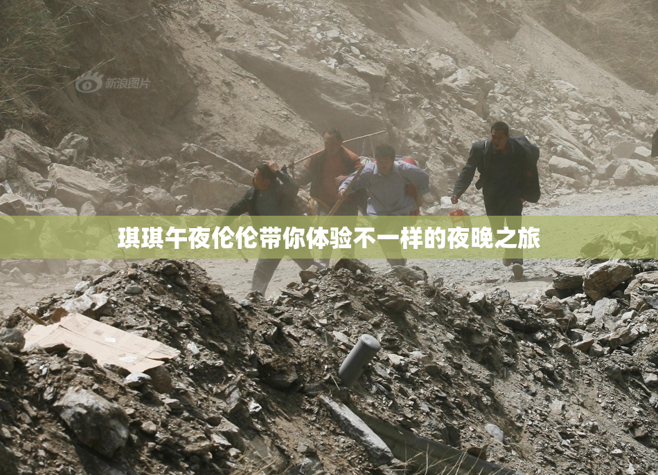 琪琪午夜伦伦带你体验不一样的夜晚之旅