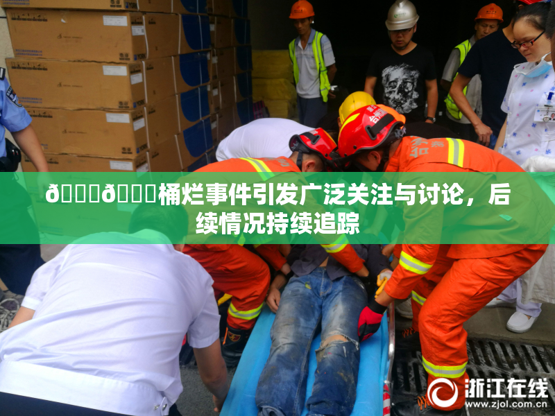 🐔🐔桶烂事件引发广泛关注与讨论，后续情况持续追踪
