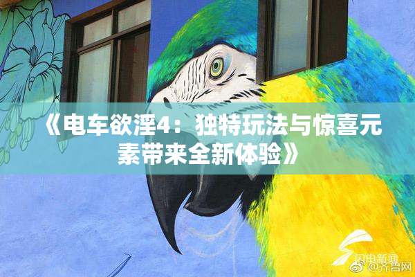 《电车欲淫4：独特玩法与惊喜元素带来全新体验》