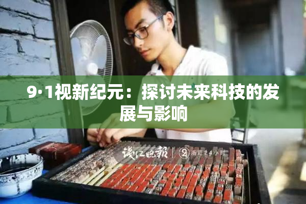 9·1视新纪元：探讨未来科技的发展与影响